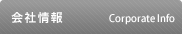 会社情報