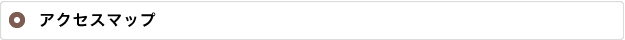 アクセスマップ