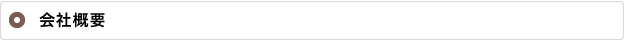 会社概要