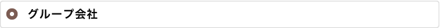 グループ会社