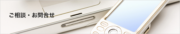 ご相談・お問合わせ