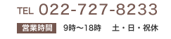 仙台本社TEL022-727-8233