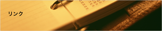 リンク