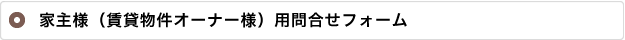家主様（賃貸物件オーナー様）用問合せフォーム