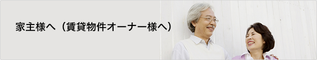 家主様（賃貸物件オーナー様）向け管理サービス