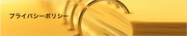 プライバシーポリシー