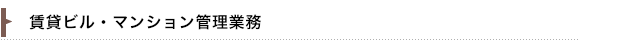 賃貸ビル・マンション管理業務