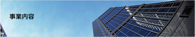 事業内容
