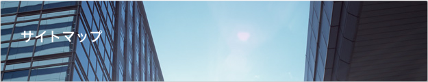 サイトマップ